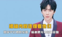 娱乐今日爆料刘宇宁视频,娱乐今日爆料引发网友热议